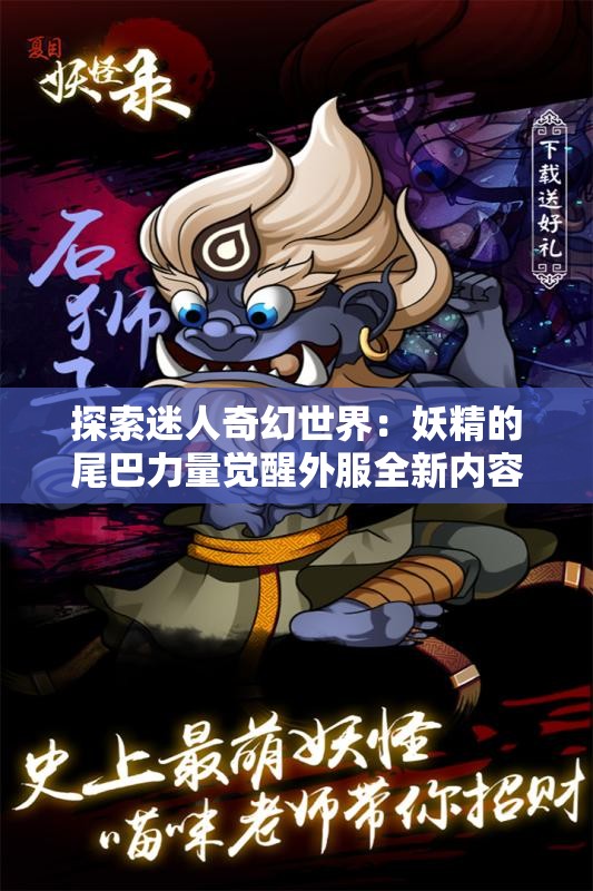 探索迷人奇幻世界：妖精的尾巴力量觉醒外服全新内容和角色解析