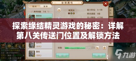 探索缘结精灵游戏的秘密：详解第八关传送门位置及解锁方法
