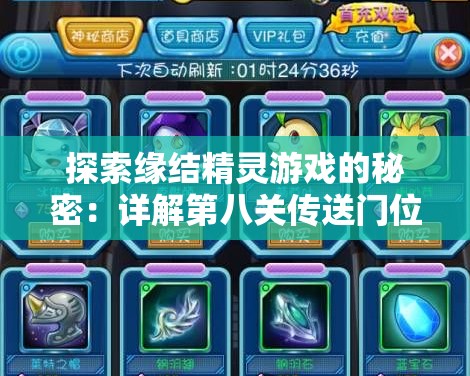 探索缘结精灵游戏的秘密：详解第八关传送门位置及解锁方法
