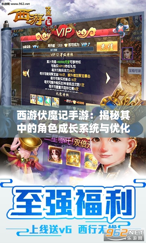 西游伏魔记手游：揭秘其中的角色成长系统与优化策略——全新玩法带您探秘西游世界