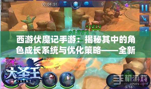 西游伏魔记手游：揭秘其中的角色成长系统与优化策略——全新玩法带您探秘西游世界
