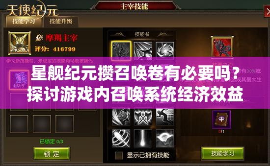 星舰纪元攒召唤卷有必要吗？探讨游戏内召唤系统经济效益及其对玩家策略的影响