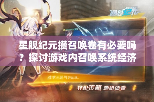 星舰纪元攒召唤卷有必要吗？探讨游戏内召唤系统经济效益及其对玩家策略的影响
