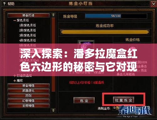 深入探索：潘多拉魔盒红色六边形的秘密与它对现代科技影响的深远考察