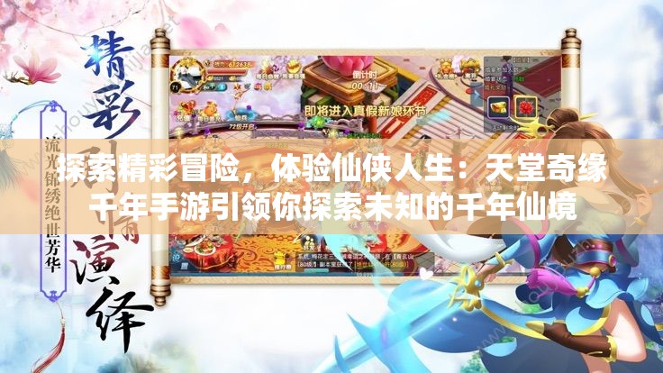 探索精彩冒险，体验仙侠人生：天堂奇缘千年手游引领你探索未知的千年仙境