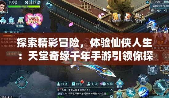 探索精彩冒险，体验仙侠人生：天堂奇缘千年手游引领你探索未知的千年仙境