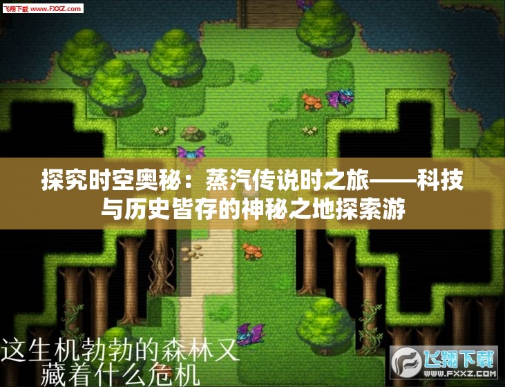 探究时空奥秘：蒸汽传说时之旅——科技与历史皆存的神秘之地探索游