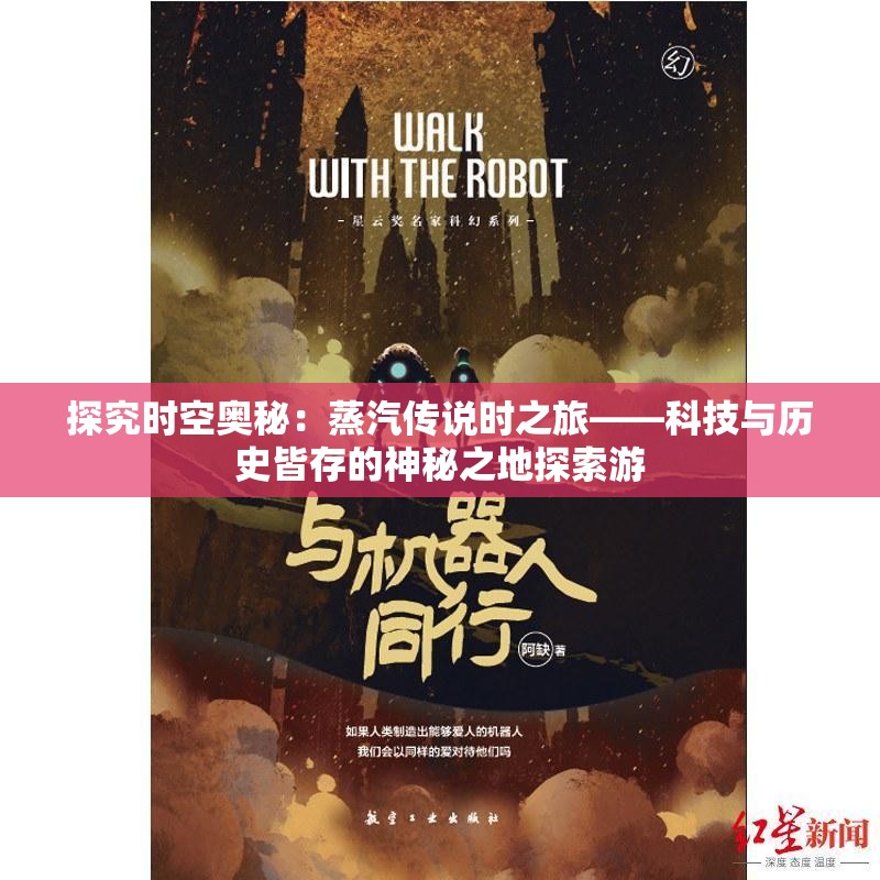 探究时空奥秘：蒸汽传说时之旅——科技与历史皆存的神秘之地探索游