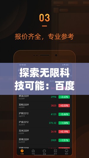 探索无限科技可能：百度星际口袋app引领未来空间探索的新方向
