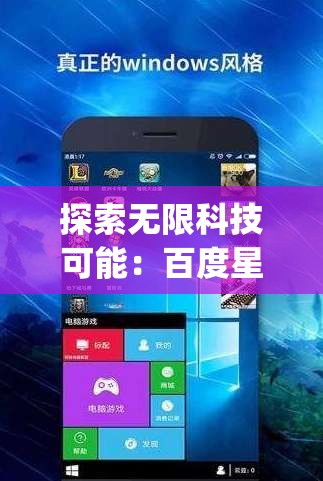 探索无限科技可能：百度星际口袋app引领未来空间探索的新方向