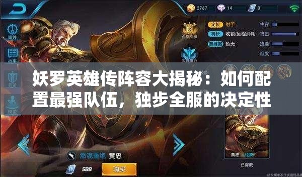 妖罗英雄传阵容大揭秘：如何配置最强队伍，独步全服的决定性因素