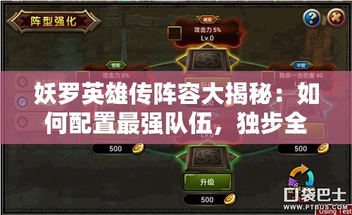 妖罗英雄传阵容大揭秘：如何配置最强队伍，独步全服的决定性因素