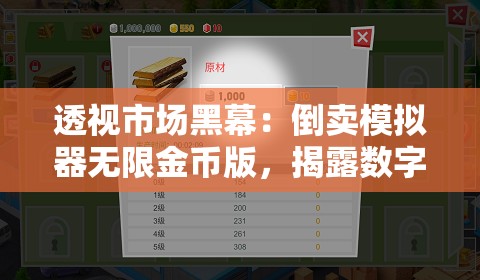 透视市场黑幕：倒卖模拟器无限金币版，揭露数字世界内的暗黑交易门道