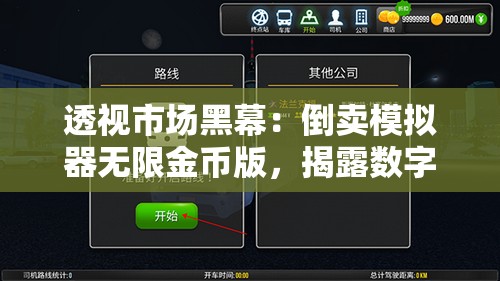 透视市场黑幕：倒卖模拟器无限金币版，揭露数字世界内的暗黑交易门道