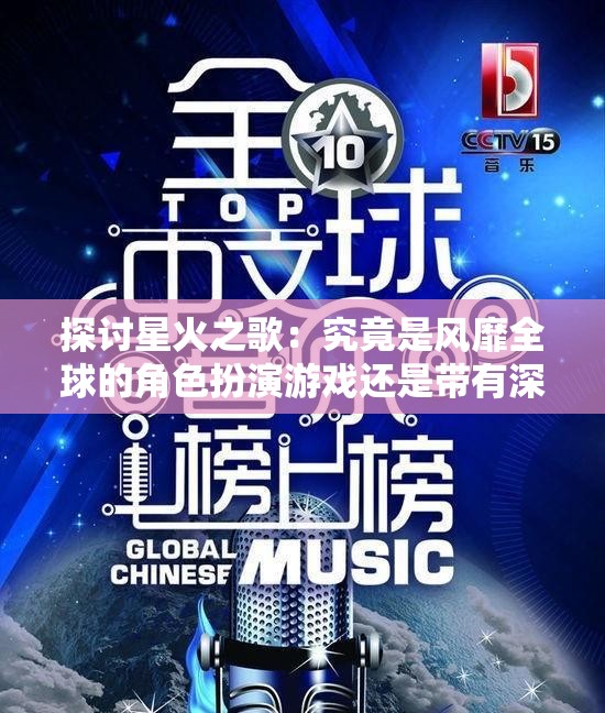 探讨星火之歌：究竟是风靡全球的角色扮演游戏还是带有深度故事情节的互动游戏？