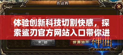 体验创新科技切割快感，探索鲨刃官方网站入口带你进入高品质锋利产品世界