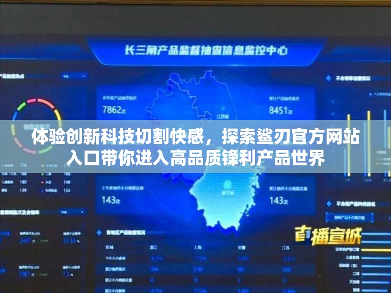 体验创新科技切割快感，探索鲨刃官方网站入口带你进入高品质锋利产品世界