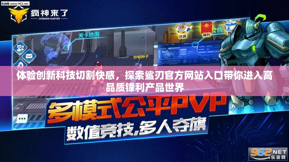 体验创新科技切割快感，探索鲨刃官方网站入口带你进入高品质锋利产品世界