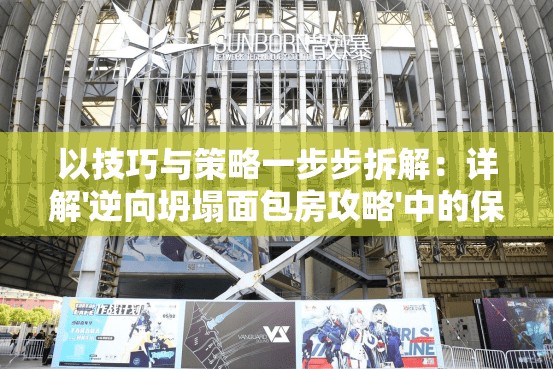 以技巧与策略一步步拆解：详解'逆向坍塌面包房攻略'中的保温炉技术应用