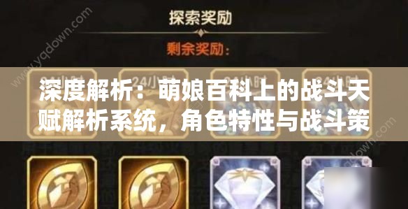 深度解析：萌娘百科上的战斗天赋解析系统，角色特性与战斗策略一网打尽
