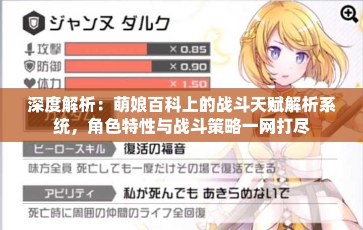 深度解析：萌娘百科上的战斗天赋解析系统，角色特性与战斗策略一网打尽