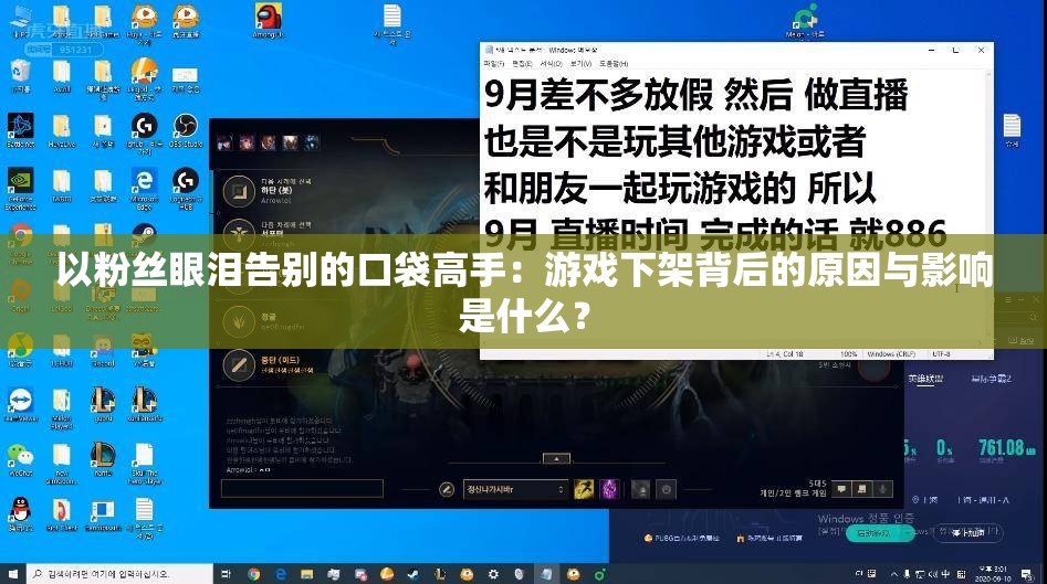 以粉丝眼泪告别的口袋高手：游戏下架背后的原因与影响是什么？