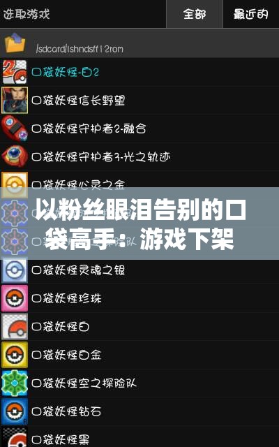 以粉丝眼泪告别的口袋高手：游戏下架背后的原因与影响是什么？