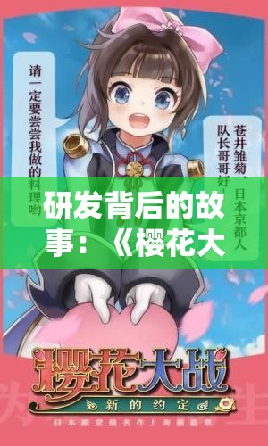 研发背后的故事：《樱花大战》新的约定中如何完美融合经典元素与创新视觉？