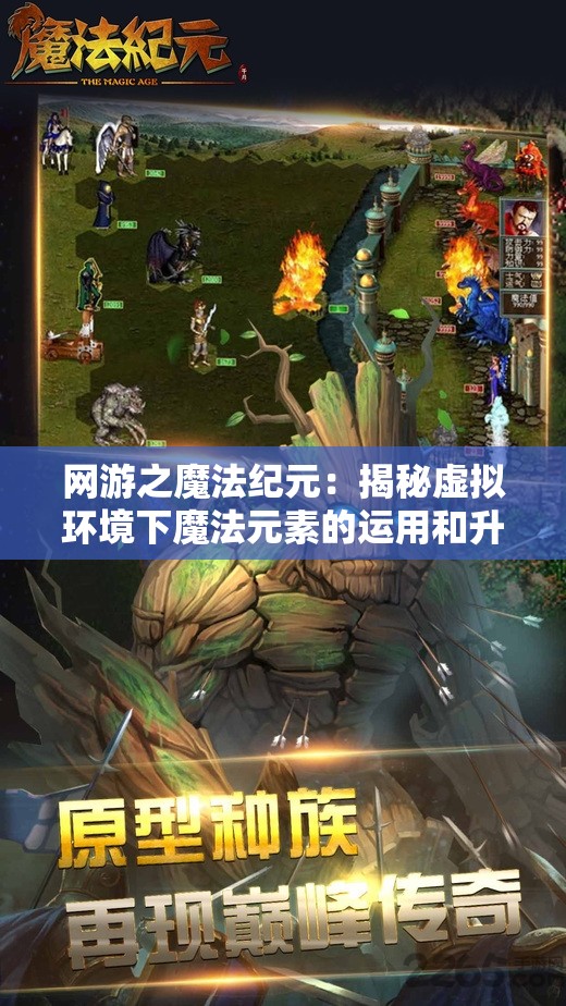 网游之魔法纪元：揭秘虚拟环境下魔法元素的运用和升华
