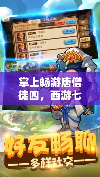 掌上畅游唐僧徒四，西游七十二变手游把握每一个巧妙转变的策略解析