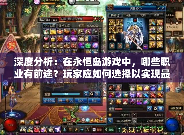 深度分析：在永恒岛游戏中，哪些职业有前途？玩家应如何选择以实现最大化收益