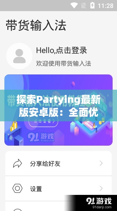 探索Partying最新版安卓版：全面优化和升级带给用户更佳体验
