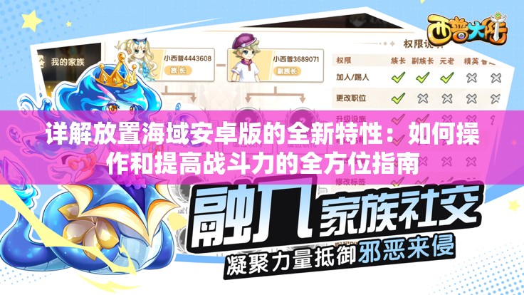 详解放置海域安卓版的全新特性：如何操作和提高战斗力的全方位指南