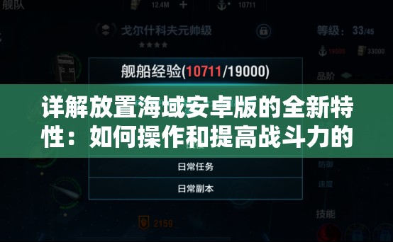 详解放置海域安卓版的全新特性：如何操作和提高战斗力的全方位指南