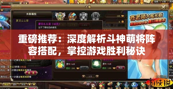 重磅推荐：深度解析斗神萌将阵容搭配，掌控游戏胜利秘诀