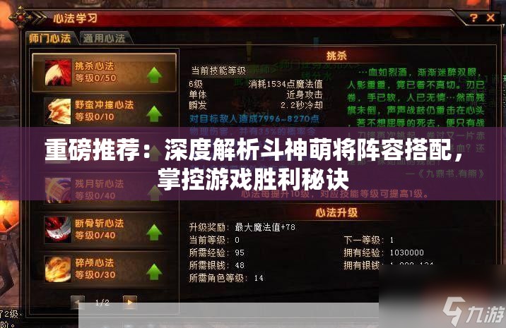 重磅推荐：深度解析斗神萌将阵容搭配，掌控游戏胜利秘诀