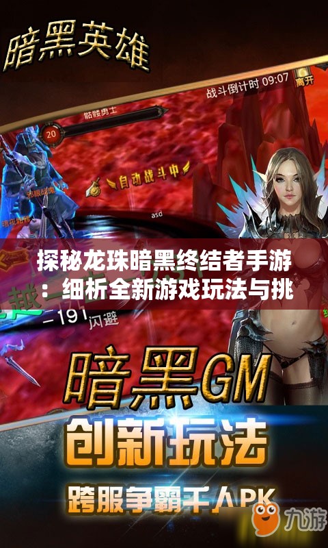 探秘龙珠暗黑终结者手游：细析全新游戏玩法与挑战模式