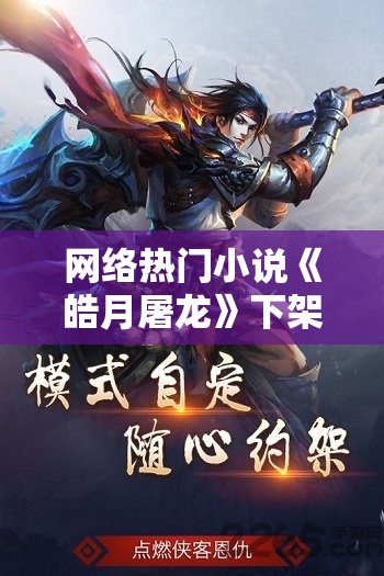 网络热门小说《皓月屠龙》下架背后原因揭秘：侵权、抄袭还是内容问题？