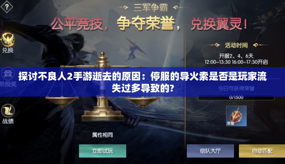 探讨不良人2手游逝去的原因：停服的导火索是否是玩家流失过多导致的?