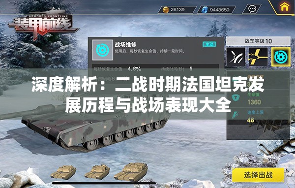 深度解析：二战时期法国坦克发展历程与战场表现大全