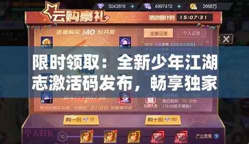 限时领取：全新少年江湖志激活码发布，畅享独家游戏福利助力你江湖之旅