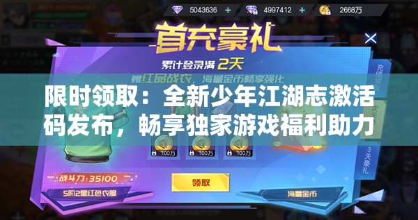 限时领取：全新少年江湖志激活码发布，畅享独家游戏福利助力你江湖之旅