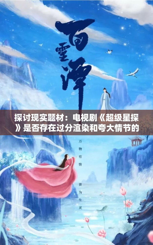 探讨现实题材：电视剧《超级星探》是否存在过分渲染和夸大情节的镜头表现问题