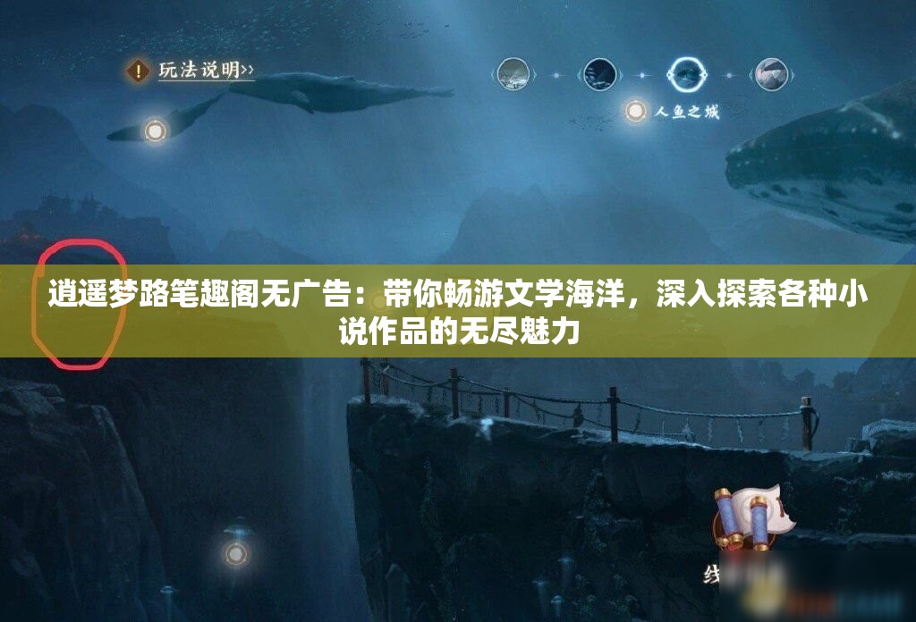逍遥梦路笔趣阁无广告：带你畅游文学海洋，深入探索各种小说作品的无尽魅力