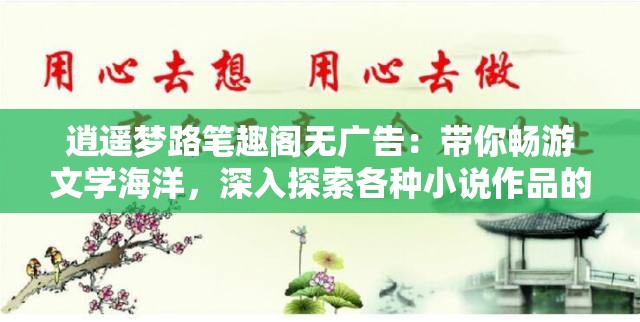 逍遥梦路笔趣阁无广告：带你畅游文学海洋，深入探索各种小说作品的无尽魅力