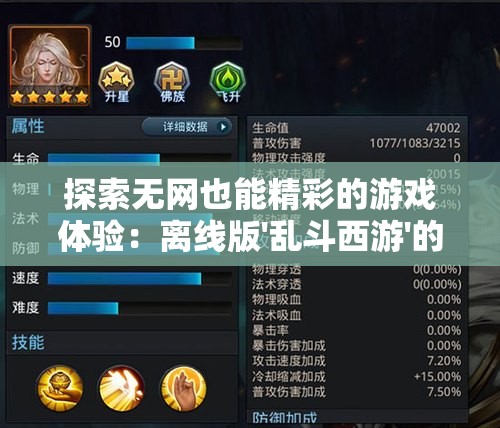 探索无网也能精彩的游戏体验：离线版'乱斗西游'的策略与技巧详解