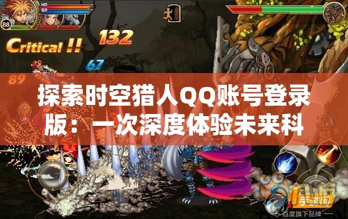 探索时空猎人QQ账号登录版：一次深度体验未来科技与历史冒险的奇妙结合