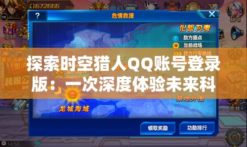 探索时空猎人QQ账号登录版：一次深度体验未来科技与历史冒险的奇妙结合
