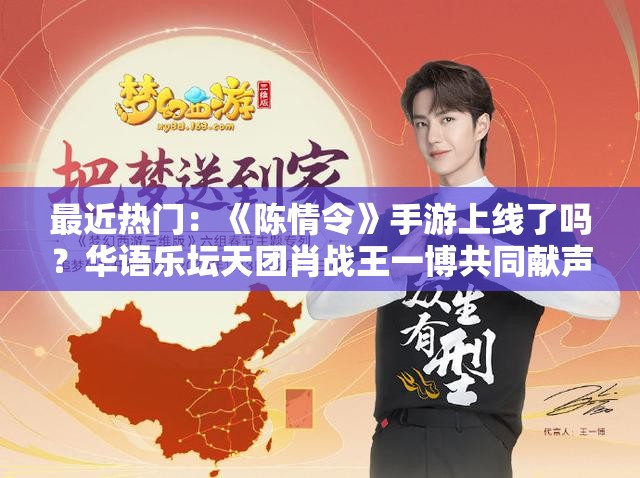 最近热门：《陈情令》手游上线了吗？华语乐坛天团肖战王一博共同献声，玩家期待值爆棚