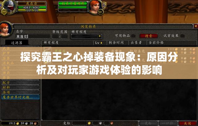 探究霸王之心掉装备现象：原因分析及对玩家游戏体验的影响